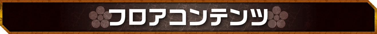フロアコンテンツ