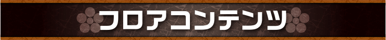 フロアコンテンツ