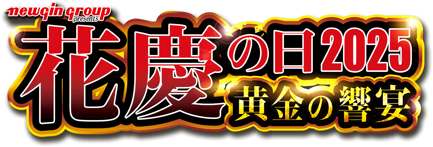 花慶の日2025 黄金の響宴