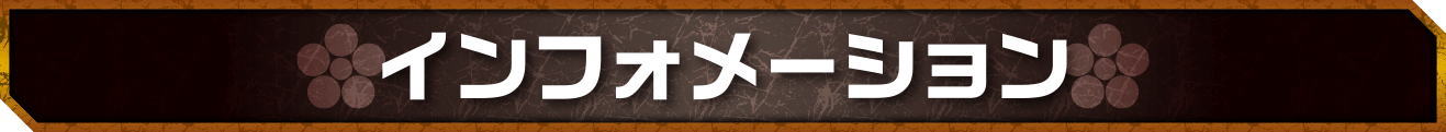 インフォメーション