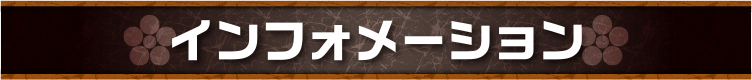 インフォメーション