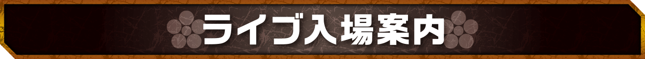 ライブ入場案内