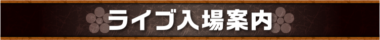ライブ入場案内