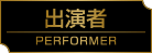 出演者