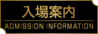 入場案内