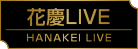 花慶LIVE