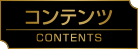 コンテンツ
