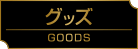グッズ
