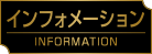 インフォメーション