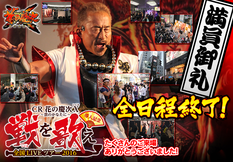角田信朗全国ライブツアー