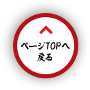 ページTOPへ戻る