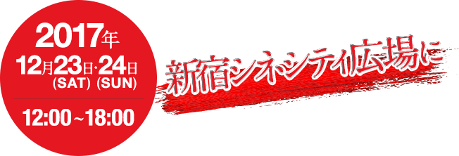 2017年12月23日(SAT)、24日(SUN)