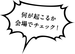 フラッシュに反応して何かが起こる!?