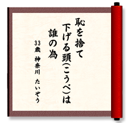 恥を捨て　下げる頭(こうべ)は　誰の為