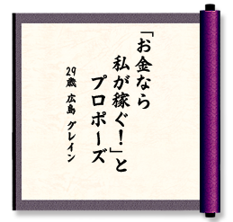 「お金なら　私が稼ぐ！」と　プロポーズ