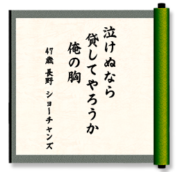 泣けぬなら　貸してやろうか　俺の胸