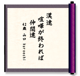 漢達　喧嘩が終われば　仲間達