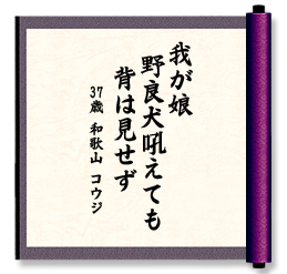 我が娘　野良犬吼えても　背は見せず