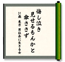 悔し泣き　見せるもんかと　傘ささず