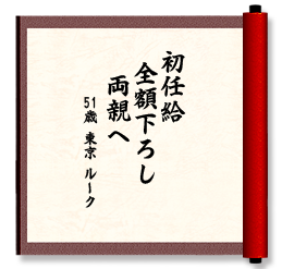初任給　全額下ろし　両親へ