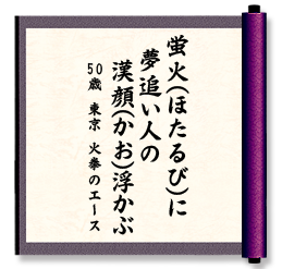 蛍火(ほたるび)に　夢追い人の　漢顔(かお)浮かぶ