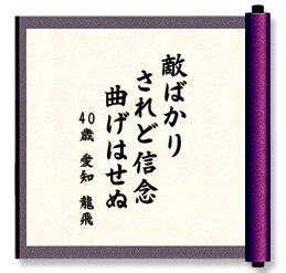 敵ばかり　されど信念　曲げはせぬ