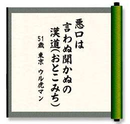 悪口は言わぬ聞かぬの　漢道(おとこみち)