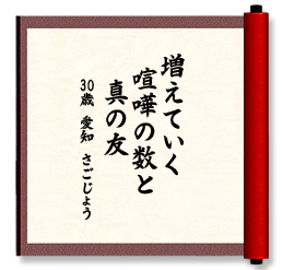増えていく　喧嘩の数と　真の友