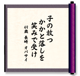 子の放つ　かかと落しを　笑みで受け