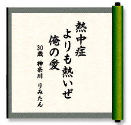 熱中症　よりも熱いぜ　俺の愛
