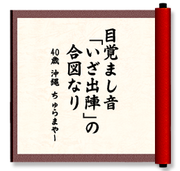 目覚まし音　「いざ出陣」の　合図なり