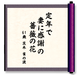 定年で　妻に感謝の　薔薇の花