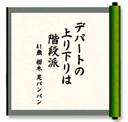 デパートの　上り下りは　階段派