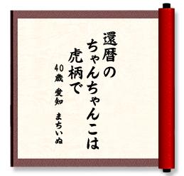 還暦の　ちゃんちゃんこは　虎柄で