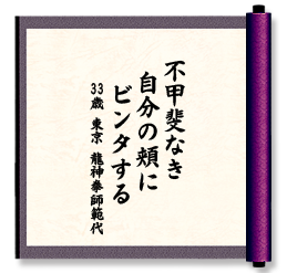 不甲斐なき　自分の頬に　ビンタする