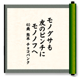 モノグサも　友のピンチに　モノノフへ