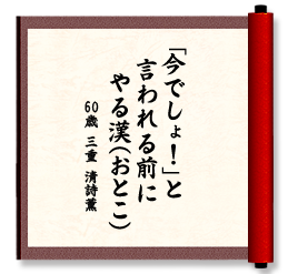 「今でしょ！」と　言われる前に　やる漢(おとこ)