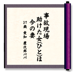 事故現場　助けた女(ひと)は　今の妻