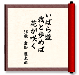 いばら道　我と歩めば　花が咲く
