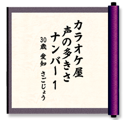 カラオケ屋　声の多きさ　ナンバー１