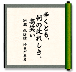 辛くとも、　何の此れしき、　高笑い