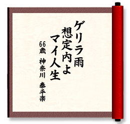 ゲリラ雨　想定内よ　マイ人生
