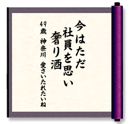 今はただ　社員を思い　奢り酒