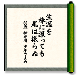 生涯を　棒に振っても　尾は振らぬ