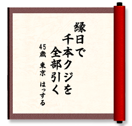 縁日で　千本クジを　全部引く
