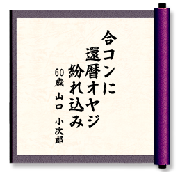 合コンに　還暦オヤジ　紛れ込み