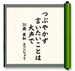 つぶやかず　言いたいことは　大声で