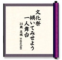 文化祭　傾いてみせよう　一人舞台