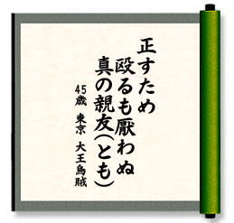 正すため　殴るも厭わぬ　真の親友(とも)