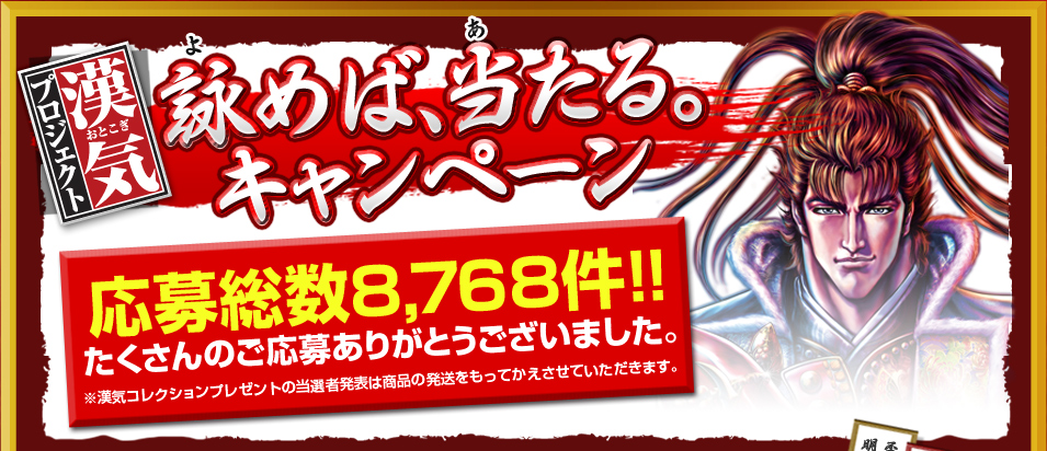あなただけの漢気を「詠って」貰う？「狙って」貰う？さらなる"漢気ライフ"を満喫するために必須の豪華賞品や限定アイテムが貰えるチャンス！